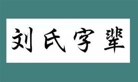 劉名字|劉氏